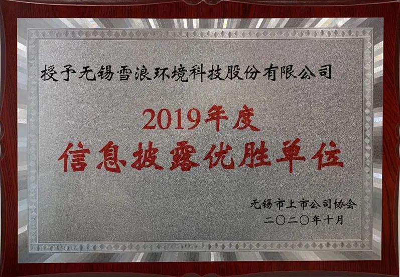 雪浪环境获2019年度无锡市A股上市公司信息披露优胜单位